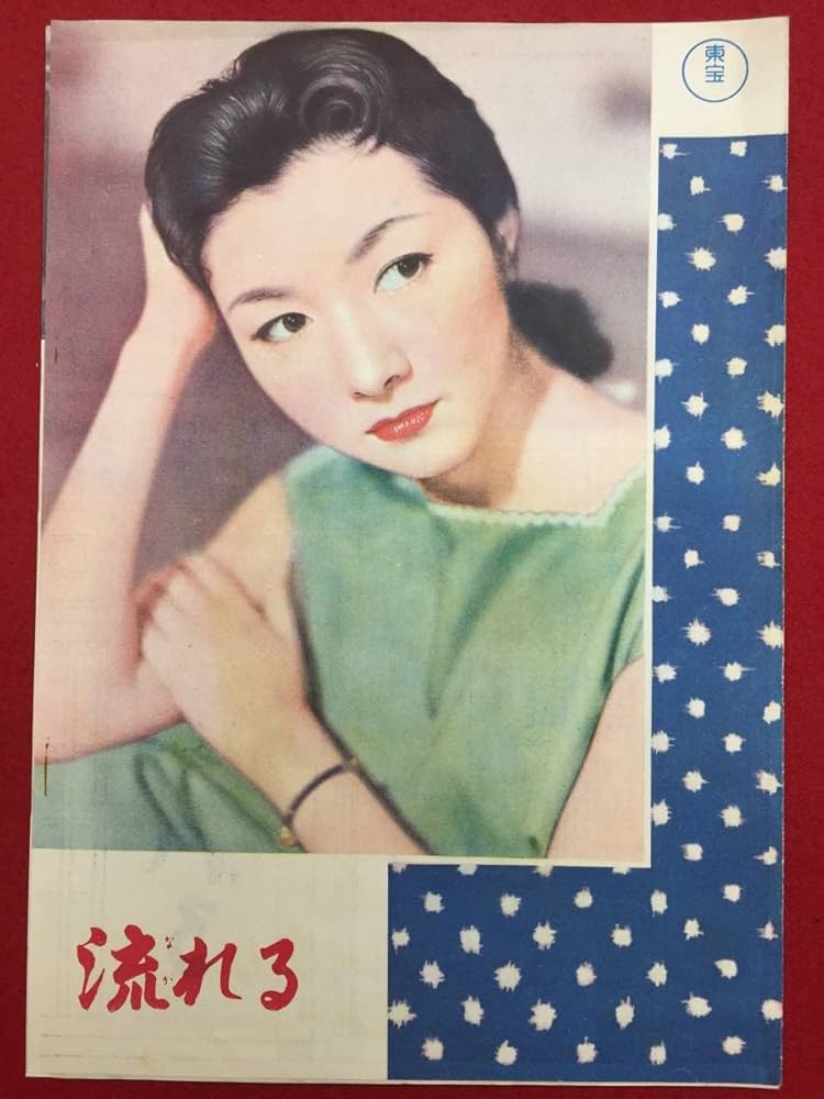 Amazon.co.jp: 30170『流れる』B5判パンフ 成瀬巳喜男 幸田文